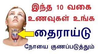 Top 10 food to cure Thyroid problem Naturally in Tamil  Thyroid in Tamil [upl. by Kriste]