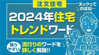 ＜これからの家づくりのヒントがたくさん＞2024年住宅トレンドワード＜注文住宅＞ [upl. by Swainson]