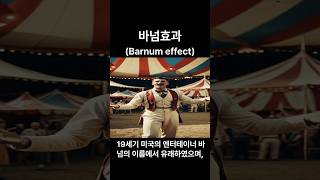 바넘효과 Barnum effect 인생철학 철학 지혜 [upl. by Yht565]