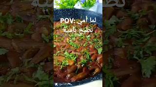 جربو هاي الطريقة ورح تحبوها  البامية الخضرا بالبندورة🍲 [upl. by Anitsuga]