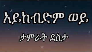 ታምራት ደስታ  አይከብድም ወይ  Tamrat Desta  Aykebdm Wey  Lyrics [upl. by Fita]