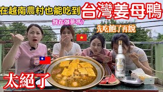 52：在越南農村也能吃到🇹🇼【台灣姜母鴨】🇻🇳越南女生第一次吃這麼好吃的火鍋，配著金門高粱酒停不下來了！越南蔥蔥越南女生台灣姜母鴨挑戰高粱酒 [upl. by Mayes]