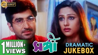 SANGEE  সঙ্গী  DRAMATIC SCENE JUKEBOX PART 3  JEET  PRIYANKA  SILAJIT  ECHO BENGALI MOVIES [upl. by Adiol]