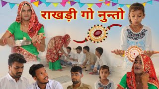 राखड़ी गो नुंतो । रक्षाबंधन स्पेशल । Rajasthani Haryanvi Comedy । Situ Verma । Chimkandi Dadi । [upl. by Herr]