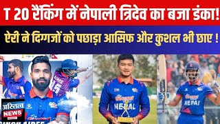 Nepal के त्रिदेवों ने गाड़ा Icct20ranking में झंडाDS Airee दिग्गजों को पछाड़ इस मुकाम पर पहुंचे [upl. by Anahsohs644]