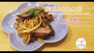 【印尼姐姐教煮餸】2 中式洋蔥豬柳◆中印食譜◆印尼話◆中文字幕◆印尼姐姐不吃豬◆但超好味◆氣炸鍋出動 [upl. by Paten]