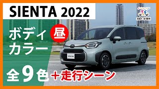 【2022年新型シエンタ】ボディカラー全9色紹介【トヨタカローラ福岡】 [upl. by Brett]