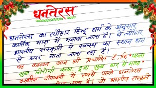 Dhanteras par nibandh  धनतेरस पर निबंध  Dhanteras per nibandh in hindi  Dhanteras essay [upl. by Bobine688]