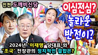 💥긴급점사💥quot이재명quot당대표와 quot조국quot전장관의 정치적 사주풀이🌺quot이심전심quot💦인천 도깨비신당 금비애기📞상담01080823599 [upl. by Hurley]