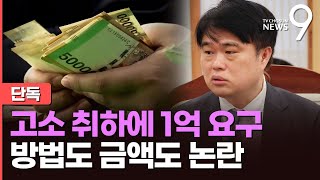 단독 quot1억 원을 5만 원권 한꺼번에 달라quot…임현택 고소 취하 거액 요구 논란 뉴스9 [upl. by Leann666]