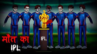 मौत का IPL  Maut Ka IPL  Hindi Kahaniya  Stories in Hindi  Horror Stories in Hindi [upl. by Honna]