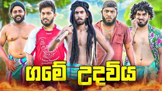 Game Udaviya  ගමේ උදවිය  Dukka Productions DukkaTV Dukka [upl. by Swords]