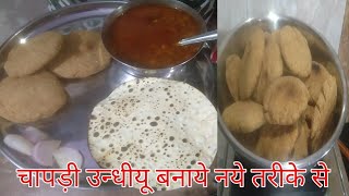 Chapadi undhiyu recipe  chapadi undhiyu kaise banaye  how to make chapadi undhiyu [upl. by Lynad]