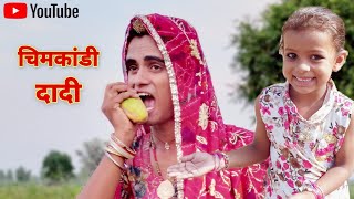 चिमकांडी दादी और चिपंली की कुचरणी । Chimkandi Dadi । Situ Verma । Rajsthani Haryanvi Comedy । Vlog । [upl. by Filahk]