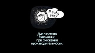 Диагностика скважины при снижении производительности кольматация бурение свердловина скважина [upl. by Nairahcaz]