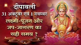 लक्ष्मीपूजन और जपजागरण का सही समय कौनसा   Deepawali Special  31 अक्टूबर एवं 1 नवम्बर [upl. by Bergmans]