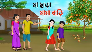 মা ছাড়া মামা বাড়ি  Bengali Moral Stories Cartoon  Bangla Animation Golpo  Dhadha Point New [upl. by Hanavas]