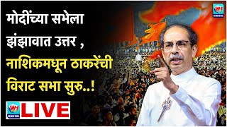 🔴 Uddhav Thackrey Nashik LIVE l नाशिकमधून उद्धव ठाकरेंची विराट सभा सुरु थेट लाईव्ह l Shivsena UBT [upl. by Hugh87]