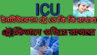 INTUBATION TRAY INSTRUMENT and preparation KNOWLEDGE IN BENGALI [upl. by Yttiy]