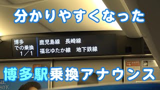 分かりやすくなった乗換案内  新幹線博多駅到着前 [upl. by Salahcin]