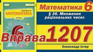 Істер Вправа 1207 Математика 6 клас [upl. by Nepsa807]