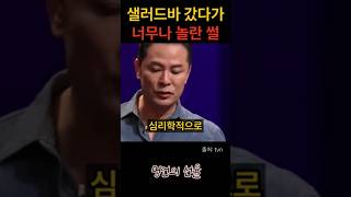 김창옥 유명 샐러드바 갔다가 너무나 놀란 썰 위로 명언 동기부여 삶의지혜 인생조언 성공 감동 인생명언 자기개발 자기계발 행복 인간관계 [upl. by Assylla]