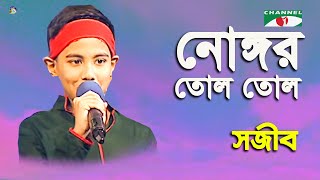 Nongor Tolo Tolo  Khude Gaanraj  2016  Sojib  Patriotic Song  Channel i [upl. by Artapoelc569]