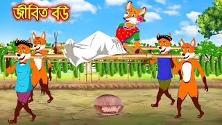 জীবিত বউ  Jibitho Bou  Fox Cartoon  Rupkothar Golpo  Bangla Cartoon Golpo [upl. by Attehcram731]