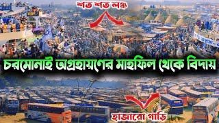 চরমোনাই অগ্রাহায়নের মাহফিল থেকে বিদায়  হাজারো গাড়ি  শত শত লঞ্চ  charminar waz mahfil [upl. by Aztiram208]