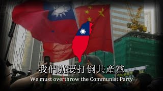 “Song of the AntiCommunist Childrens League”  Taiwanese AntiCommunist Song [upl. by Oilut]