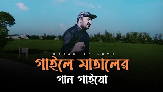 মাতালের গান  Mataler Gaan  Md Billal Sheikh  Razzak Dewan  Dream Of Love  New Folk Song 2024 [upl. by Mclain416]