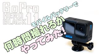 GoPro Hero 11 BLACK モバイルバッテリーで何時間連続撮影できるかやってみた！ [upl. by Estas]