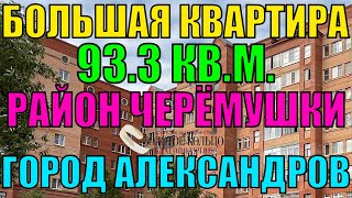 Продается 3х комнатная квартира площадью 933 кв м рн Черемушки г Александров Владимирской обл [upl. by Holland29]