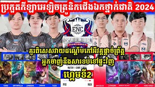 ហ្កេមទី2 Pro eSports Vs Team Max  Semi Final វគ្គ PlayOFF ENC 2024 eSports National I MOBILE LEGE [upl. by Ahsal]