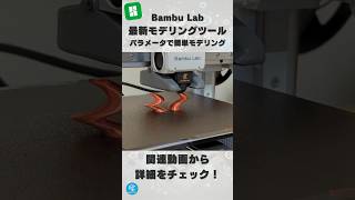 【パラメータ変更するだけ！】Bambu Labの3Dモデリングツール「Parametric Model Maker」でOpenSCADを活用した簡単モデリング！【プログラミングも】 3Dプリンター [upl. by Niuq]