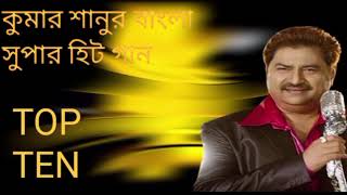 kumar Sanu Hits  Kumar Sanu Bengali Hits Song  কুমার শানু গান  Bangla Movie Song  Mp3 Hits Gaan [upl. by Skyler267]