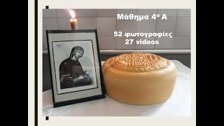 Μάθημα 4 Α 52 φωτογραφίες amp 27 videos παρασκευής πρόσφορου Greek Orthodox Prosphora [upl. by Tronna]