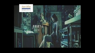 吳若希 Jinny Ng  愛要撐下去 Be Strong [upl. by Susana]