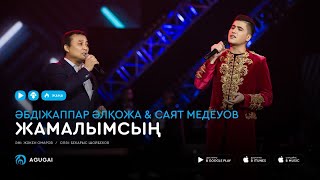 Абдижаппар Алкожа amp Саят Медеуов  Жамалымсың [upl. by Hazlett]