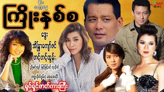 ကြိုးနှစ်စ ရုပ်ရှင်ဇာတ်ကားကြီးစဆုံး ဒွေး အိန္ဒြာကျော်ဇင် တင့်တင့်ထွန်း [upl. by Fenton24]