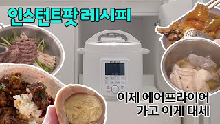 밥솥아님 요즘 필수 주방가전 인스턴트팟 후기🫕김치찜에 좋은고기 안쓰는 이유 [upl. by Asilej429]