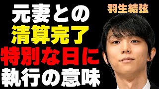 元妻との思い出がようやく清算完了。羽生結弦のマンション売却が「あの日」だった意味とは。ライバルと真反対だったあること。 [upl. by Anaugal867]