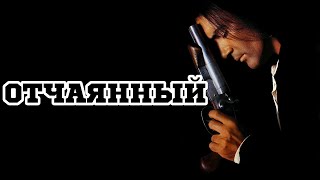 Отчаянный Desperado 1995  Трейлер к фильму [upl. by Drescher]