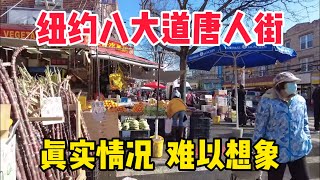 纽约布鲁克林，华人社区八大道唐人街，真实情况，难以想象 [upl. by Amias313]