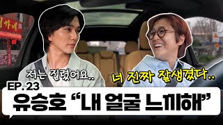 잘생긴 유승호랑 한 차로 가🚘 ｜EP23 [upl. by Maddi]