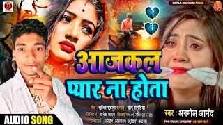 Bewafai Gana  आजकल प्यार ना होता Aaj Kal Pyar Na Hota Gam Ka Gana Bhojpuri Gajalsonghindi [upl. by Sidalg]