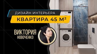 Интерьер видовой квартиры 45 м кв в ЖК quotПресня Ситиquot [upl. by Novyar]