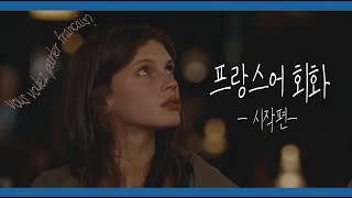 왕초보 프랑스어 회화  영화 속 일상 표현 [upl. by Nallak]