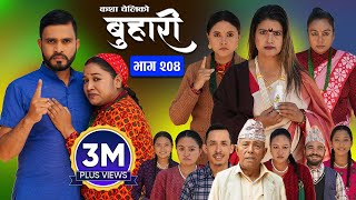 बुहारी भाग  २०४  BUHARI Episode 204  कथा चेलीकाे  Nepali Sentimental Serial  2nd Dec 2024 [upl. by Seumas]