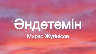 Мирас Жүгінісов  Әндетемін  мәтін текст [upl. by Daberath678]